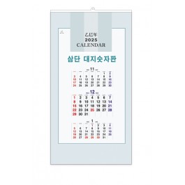 511 삼단대지 숫자판[335*915(특3절)/13매]